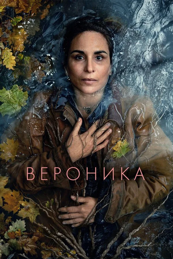 Вероника сериал 2024 смотреть онлайн бесплатно в хорошем качестве HD